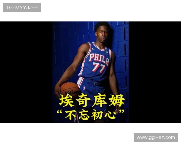 埃奇库姆期待费城主场首秀热情氛围预感比赛将会异常疯狂