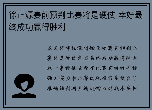 徐正源赛前预判比赛将是硬仗 幸好最终成功赢得胜利