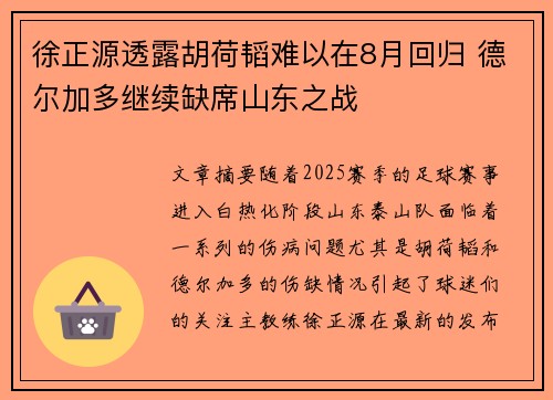 徐正源透露胡荷韬难以在8月回归 德尔加多继续缺席山东之战