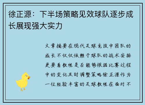 徐正源：下半场策略见效球队逐步成长展现强大实力