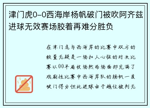 津门虎0-0西海岸杨帆破门被吹阿齐兹进球无效赛场胶着再难分胜负
