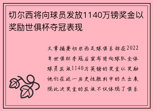 切尔西将向球员发放1140万镑奖金以奖励世俱杯夺冠表现