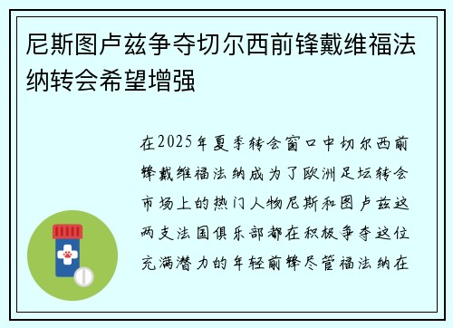 尼斯图卢兹争夺切尔西前锋戴维福法纳转会希望增强