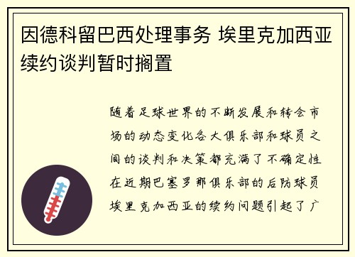 因德科留巴西处理事务 埃里克加西亚续约谈判暂时搁置