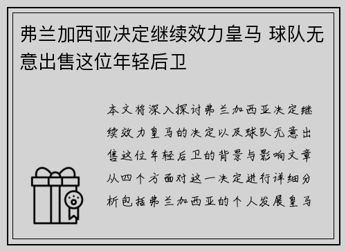 弗兰加西亚决定继续效力皇马 球队无意出售这位年轻后卫