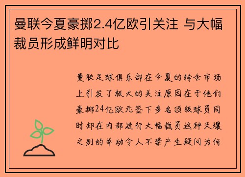 曼联今夏豪掷2.4亿欧引关注 与大幅裁员形成鲜明对比