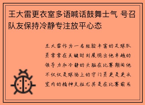 王大雷更衣室多语喊话鼓舞士气 号召队友保持冷静专注放平心态