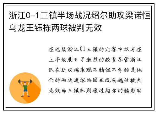 浙江0-1三镇半场战况绍尔助攻梁诺恒乌龙王钰栋两球被判无效