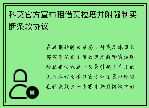 科莫官方宣布租借莫拉塔并附强制买断条款协议