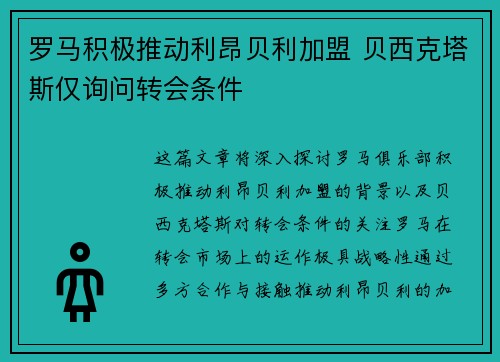 罗马积极推动利昂贝利加盟 贝西克塔斯仅询问转会条件