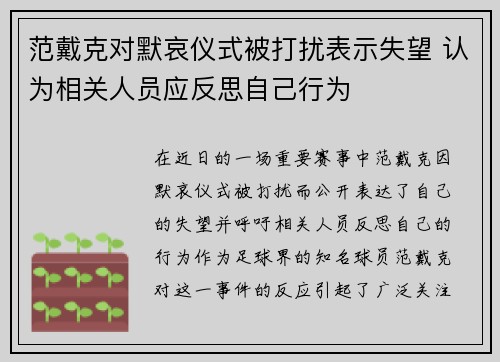 范戴克对默哀仪式被打扰表示失望 认为相关人员应反思自己行为