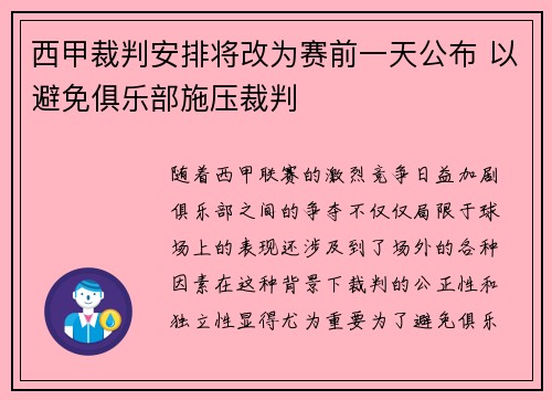 西甲裁判安排将改为赛前一天公布 以避免俱乐部施压裁判