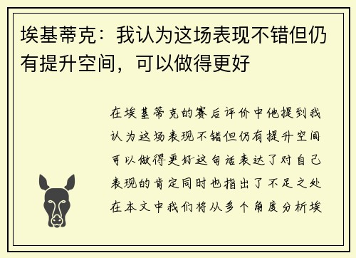 埃基蒂克：我认为这场表现不错但仍有提升空间，可以做得更好
