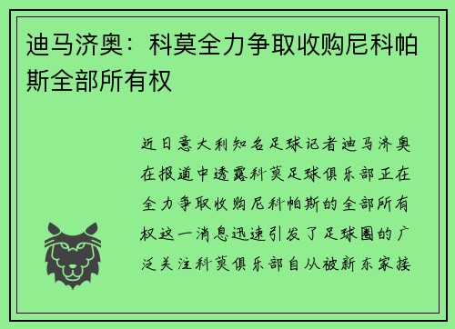 迪马济奥：科莫全力争取收购尼科帕斯全部所有权