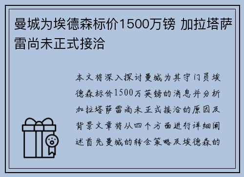 曼城为埃德森标价1500万镑 加拉塔萨雷尚未正式接洽