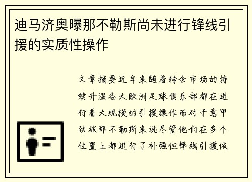 迪马济奥曝那不勒斯尚未进行锋线引援的实质性操作 