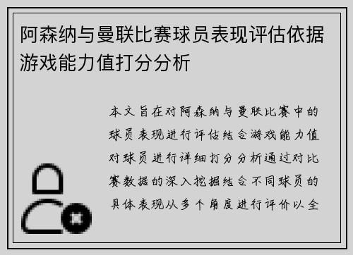 阿森纳与曼联比赛球员表现评估依据游戏能力值打分分析