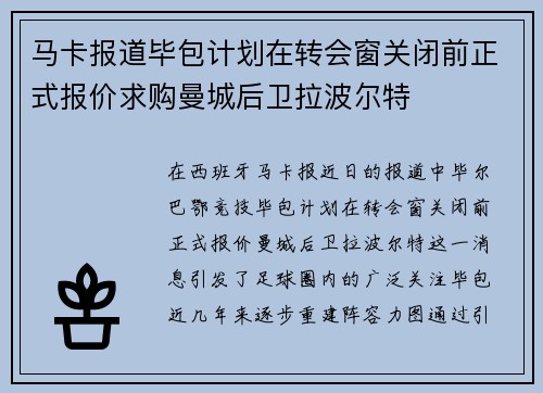 马卡报道毕包计划在转会窗关闭前正式报价求购曼城后卫拉波尔特