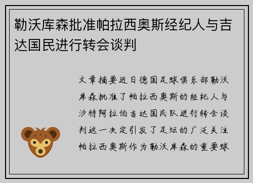 勒沃库森批准帕拉西奥斯经纪人与吉达国民进行转会谈判