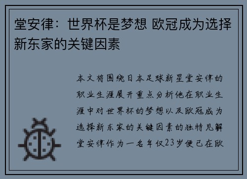堂安律：世界杯是梦想 欧冠成为选择新东家的关键因素