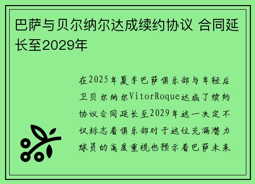 巴萨与贝尔纳尔达成续约协议 合同延长至2029年