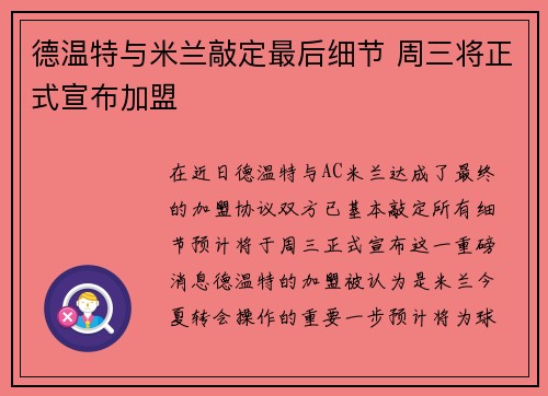 德温特与米兰敲定最后细节 周三将正式宣布加盟