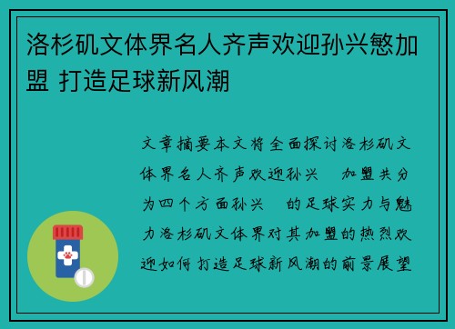 洛杉矶文体界名人齐声欢迎孙兴慜加盟 打造足球新风潮