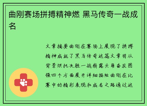 曲刚赛场拼搏精神燃 黑马传奇一战成名