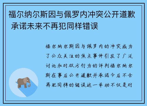 福尔纳尔斯因与佩罗内冲突公开道歉 承诺未来不再犯同样错误