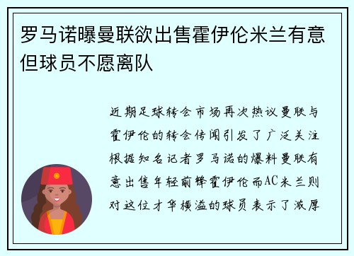 罗马诺曝曼联欲出售霍伊伦米兰有意但球员不愿离队