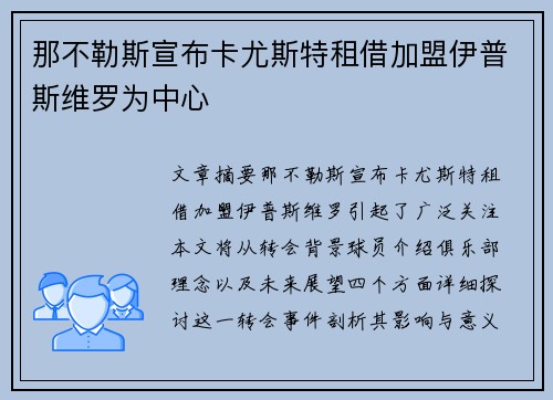 那不勒斯宣布卡尤斯特租借加盟伊普斯维罗为中心