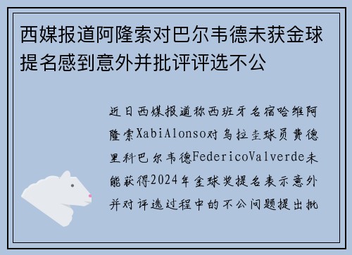 西媒报道阿隆索对巴尔韦德未获金球提名感到意外并批评评选不公