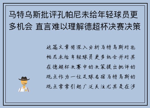 马特乌斯批评孔帕尼未给年轻球员更多机会 直言难以理解德超杯决赛决策