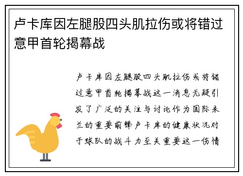卢卡库因左腿股四头肌拉伤或将错过意甲首轮揭幕战