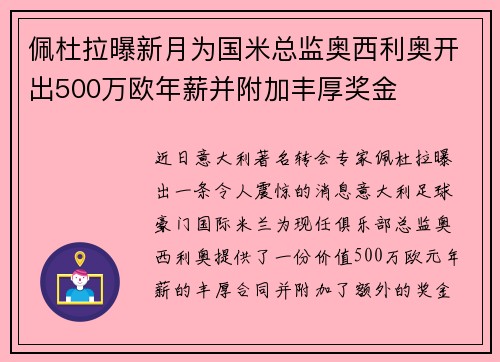 佩杜拉曝新月为国米总监奥西利奥开出500万欧年薪并附加丰厚奖金