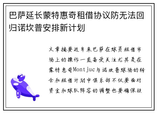 巴萨延长蒙特惠奇租借协议防无法回归诺坎普安排新计划