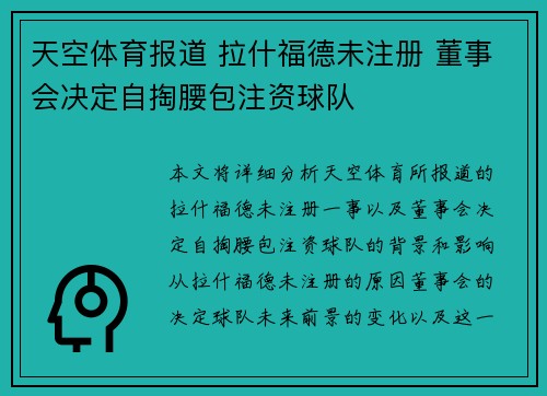 天空体育报道 拉什福德未注册 董事会决定自掏腰包注资球队