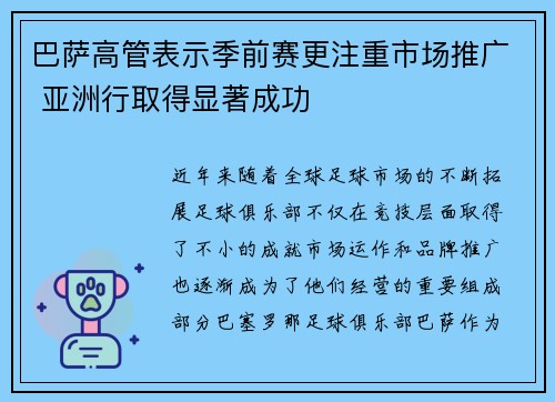 巴萨高管表示季前赛更注重市场推广 亚洲行取得显著成功
