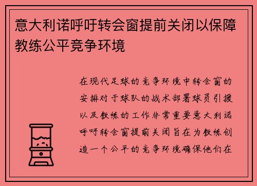 意大利诺呼吁转会窗提前关闭以保障教练公平竞争环境