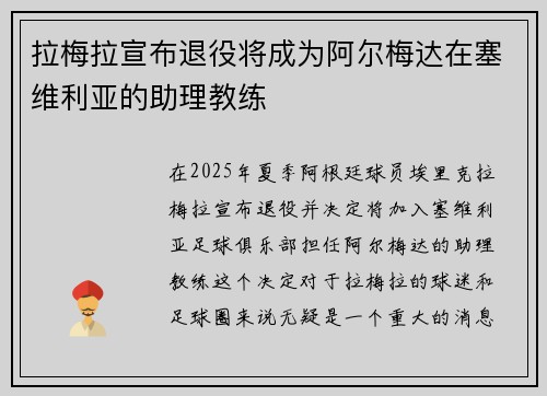 拉梅拉宣布退役将成为阿尔梅达在塞维利亚的助理教练