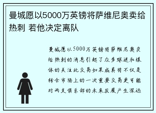 曼城愿以5000万英镑将萨维尼奥卖给热刺 若他决定离队