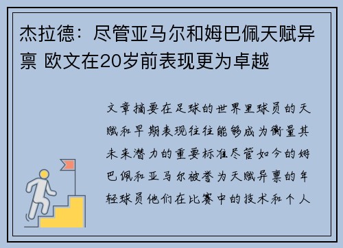 杰拉德：尽管亚马尔和姆巴佩天赋异禀 欧文在20岁前表现更为卓越