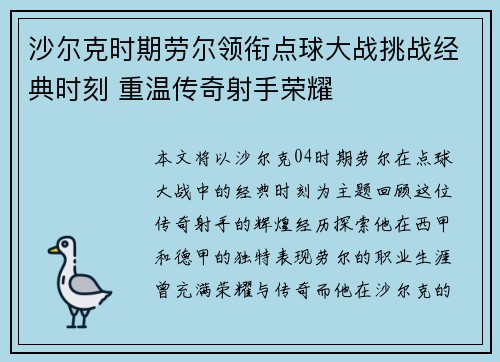 沙尔克时期劳尔领衔点球大战挑战经典时刻 重温传奇射手荣耀