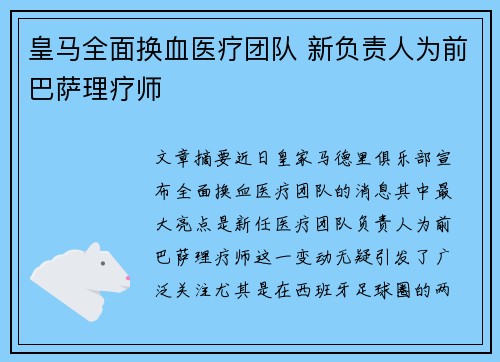皇马全面换血医疗团队 新负责人为前巴萨理疗师