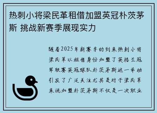 热刺小将梁民革租借加盟英冠朴茨茅斯 挑战新赛季展现实力