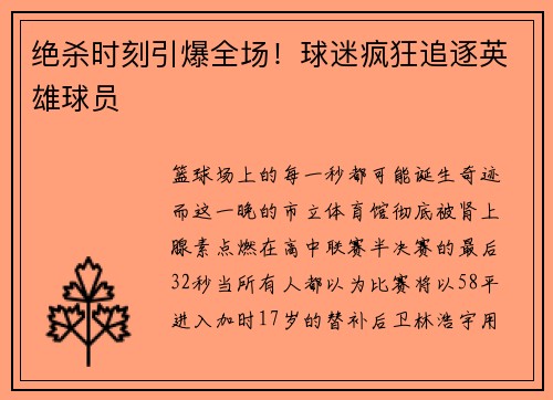 绝杀时刻引爆全场！球迷疯狂追逐英雄球员