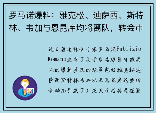 罗马诺爆料：雅克松、迪萨西、斯特林、韦加与恩昆库均将离队，转会市场动态引关注