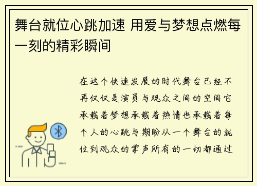 舞台就位心跳加速 用爱与梦想点燃每一刻的精彩瞬间