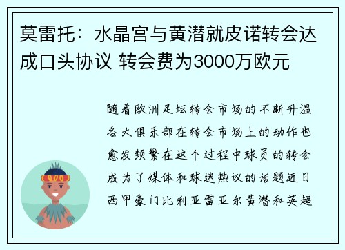 莫雷托：水晶宫与黄潜就皮诺转会达成口头协议 转会费为3000万欧元