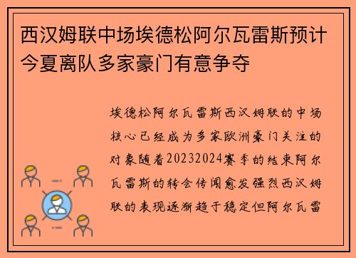 西汉姆联中场埃德松阿尔瓦雷斯预计今夏离队多家豪门有意争夺